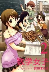 数学女子　2