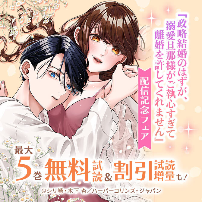 『政略結婚のはずが、溺愛旦那様がご執心すぎて離婚を許してくれません』配信記念フェア