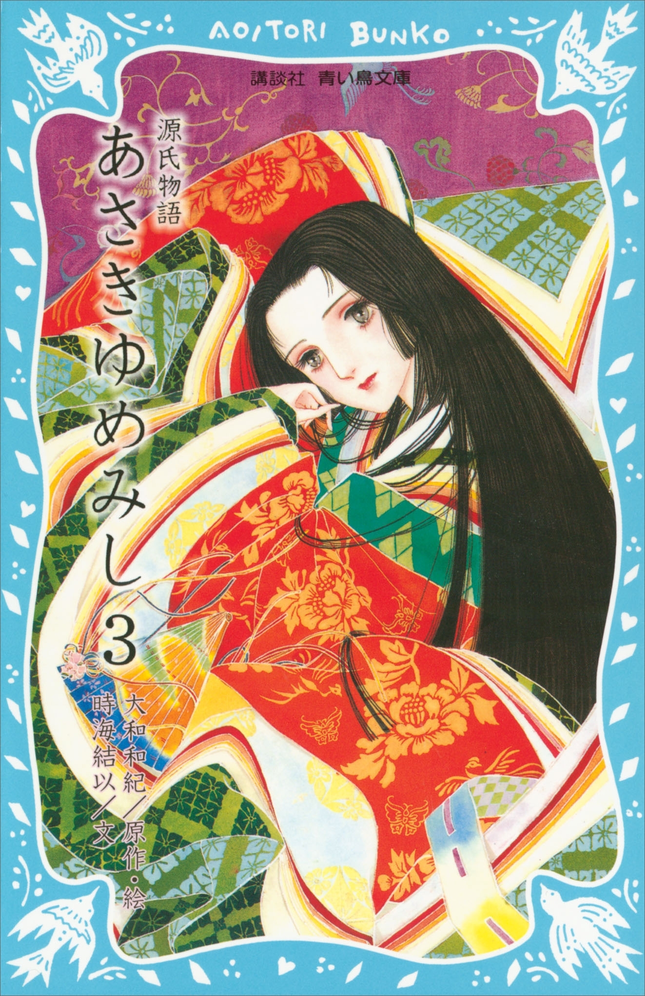 源氏物語　あさきゆめみし（３）