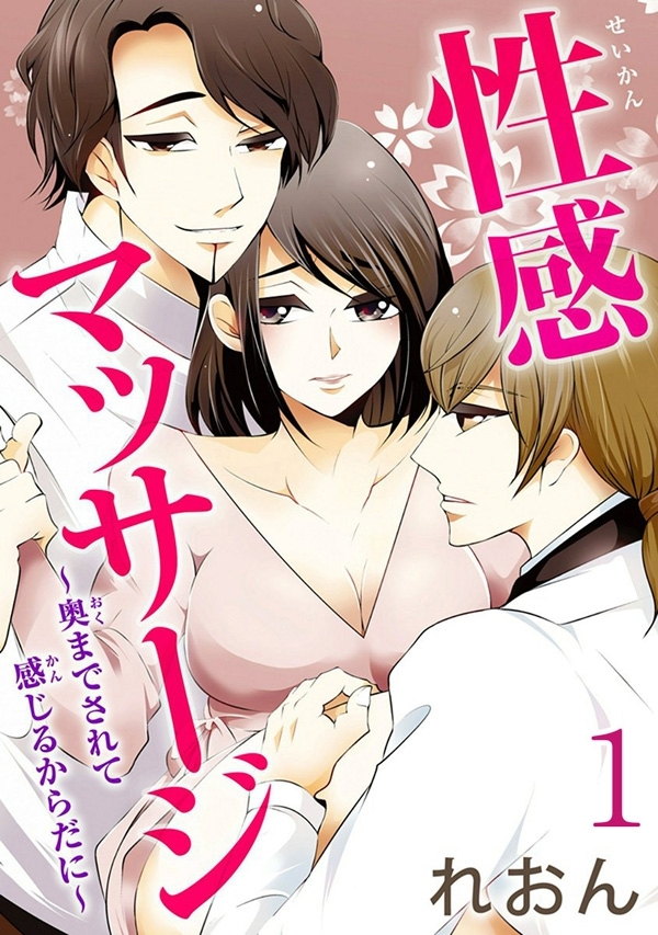 性感マッサージ～奥までされて 感じるからだに～ 【分冊版】 1