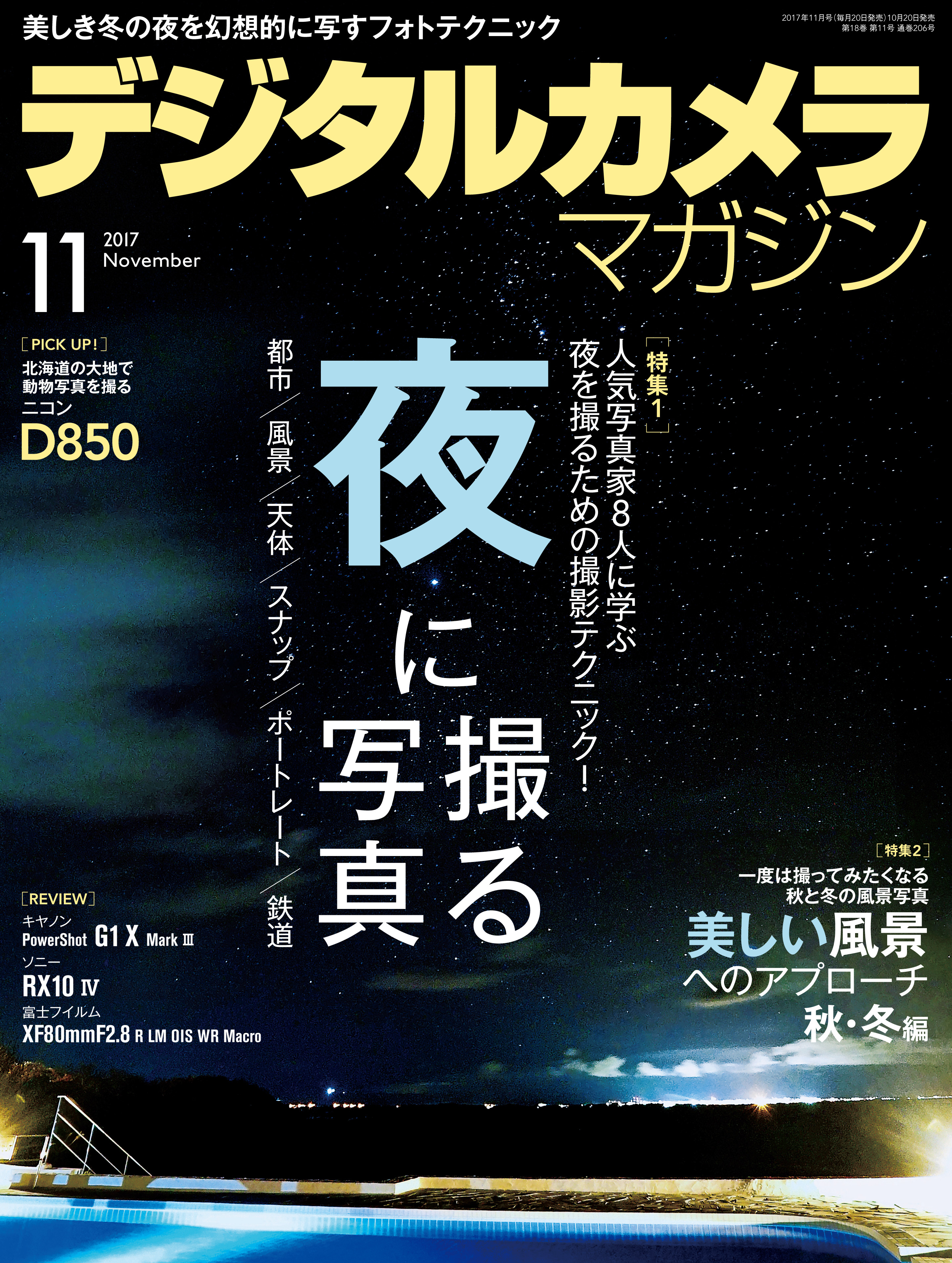 デジタルカメラマガジン 2017年11月号