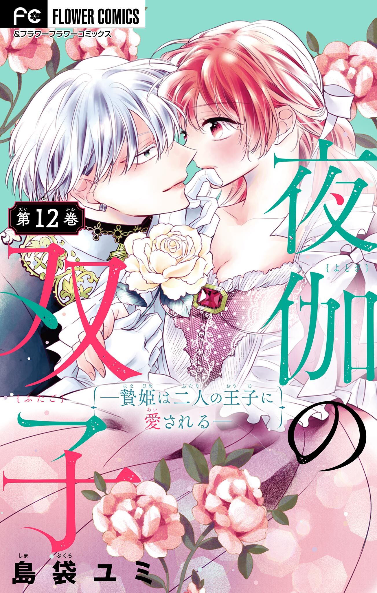 夜伽の双子―贄姫は二人の王子に愛される―【マイクロ】 12