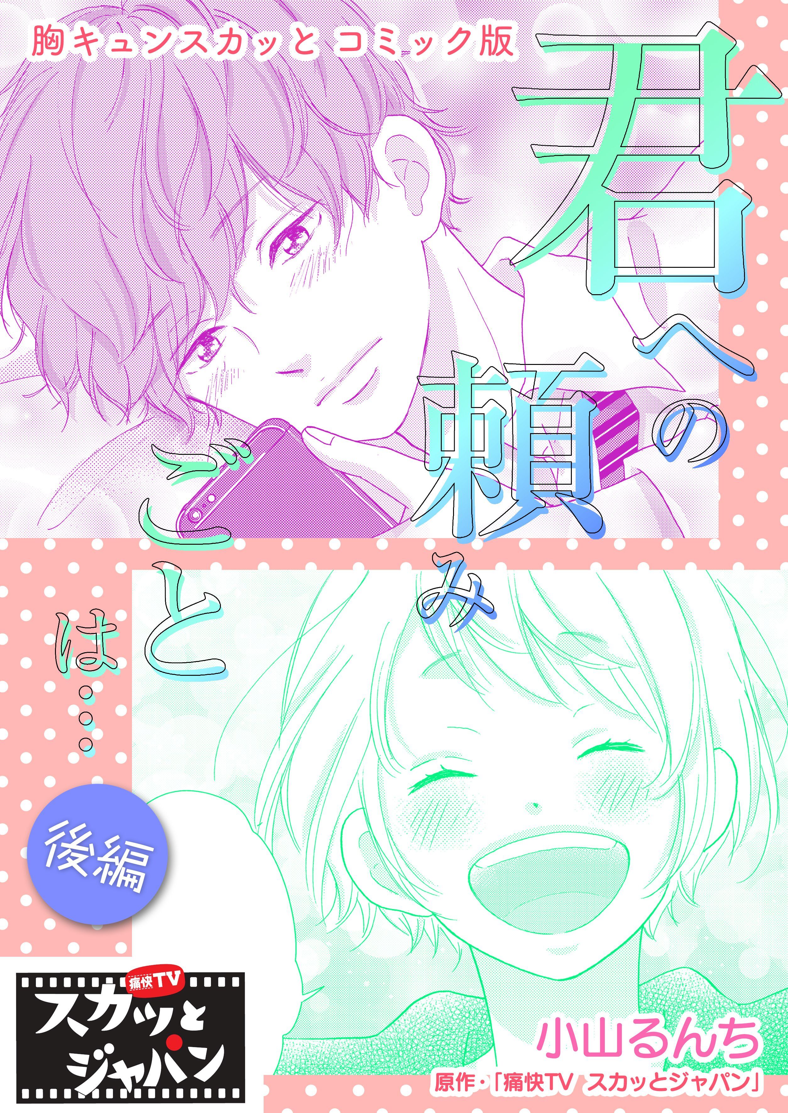 胸キュンスカッとコミック版～君への頼みごとは…～　後編