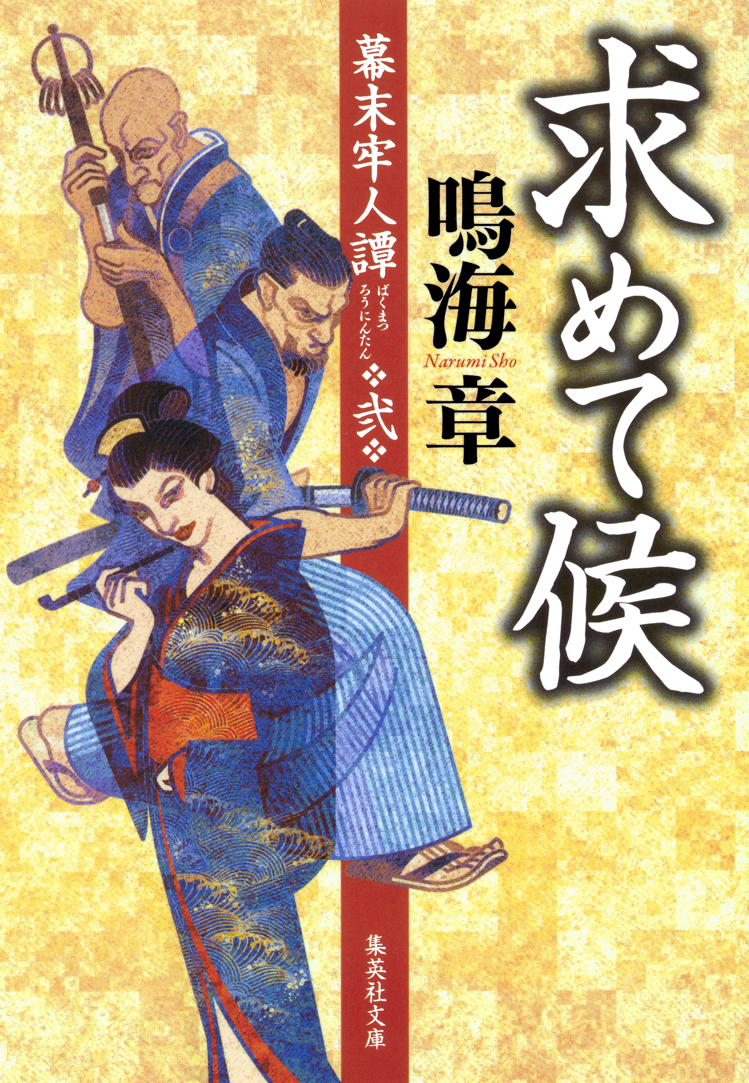 求めて候　幕末牢人譚　弐