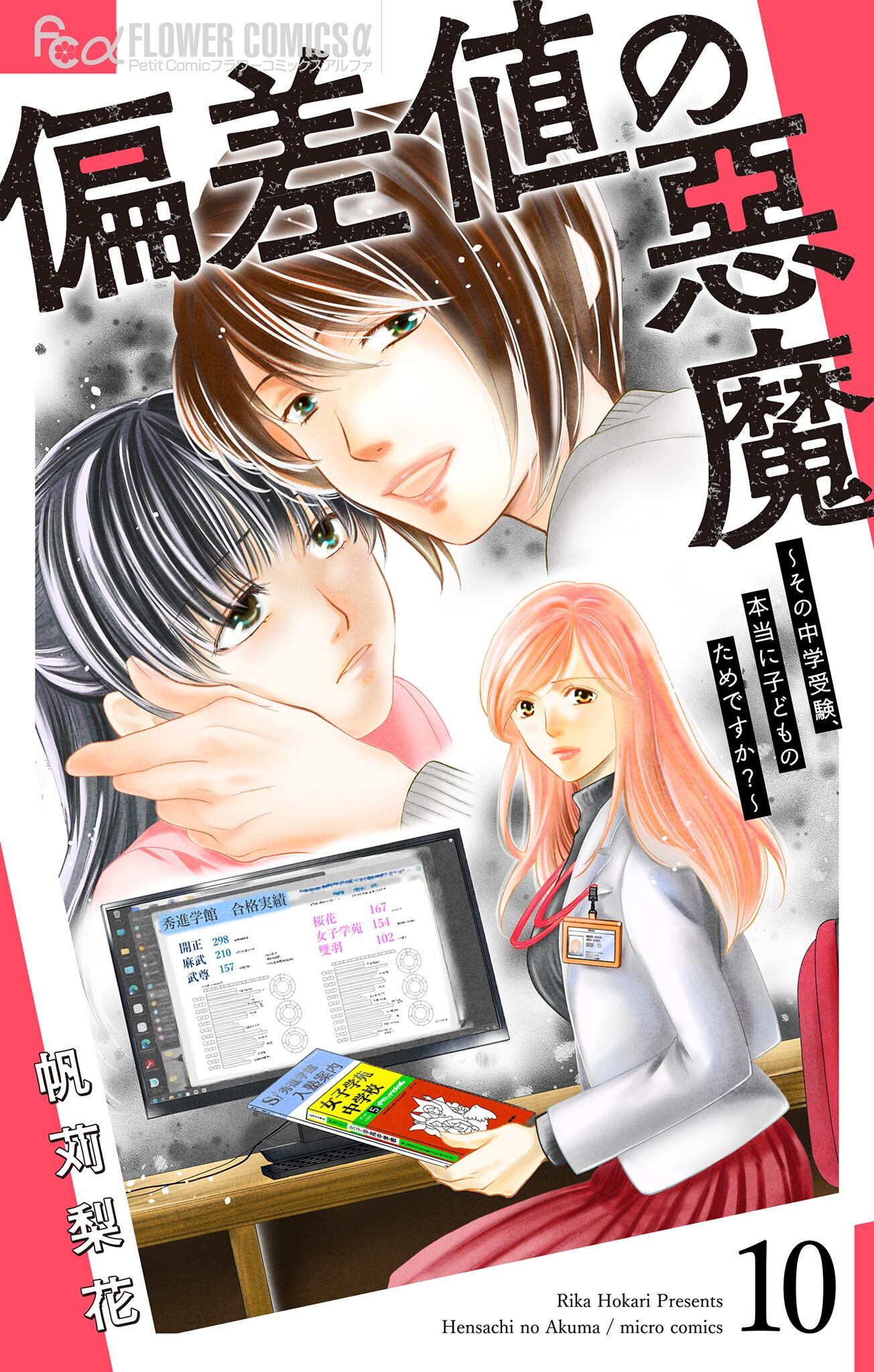 偏差値の悪魔～その中学受験、本当に子どものためですか？～【マイクロ】 10