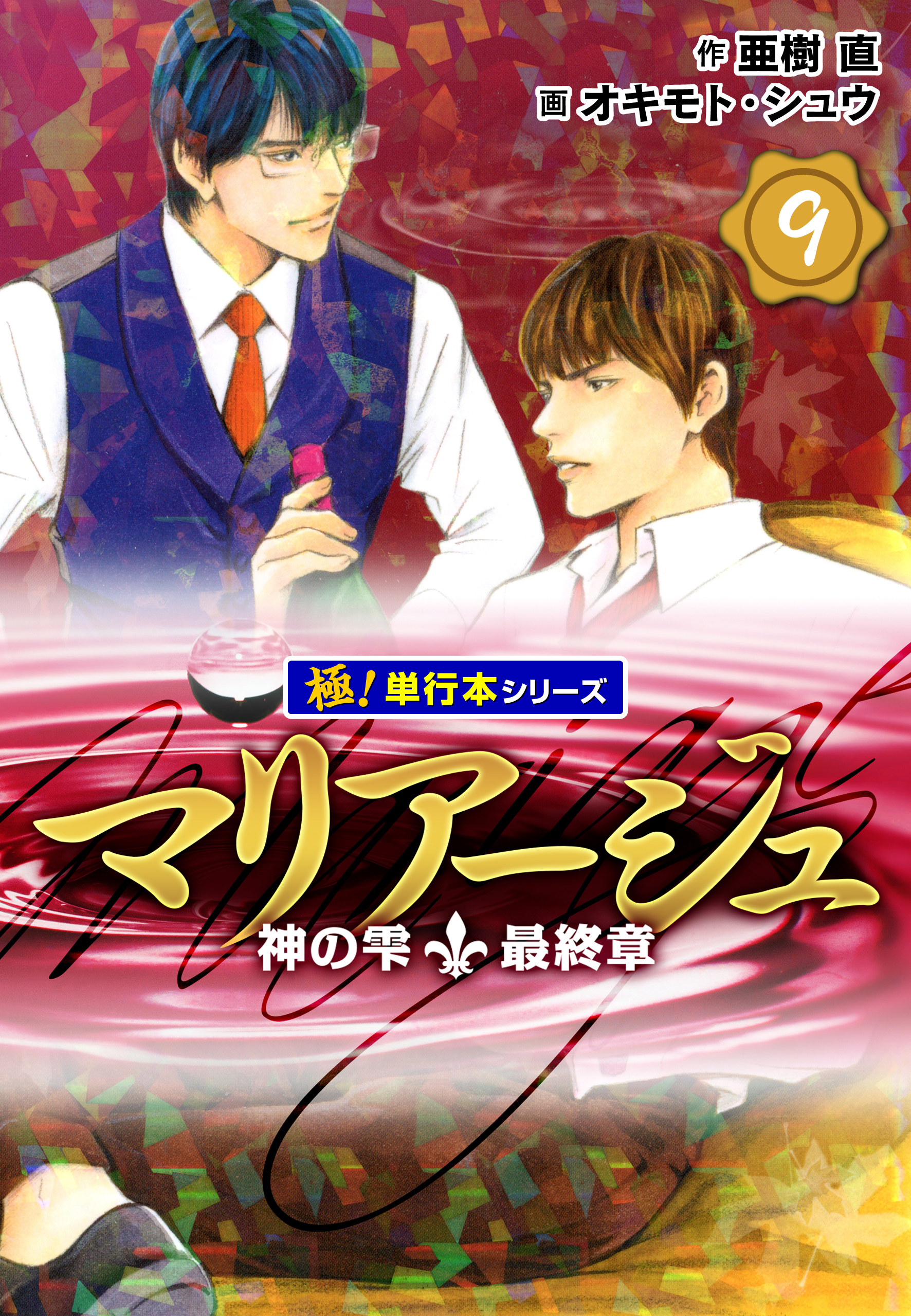 マリアージュ～神の雫 最終章～【極！単行本シリーズ】9巻