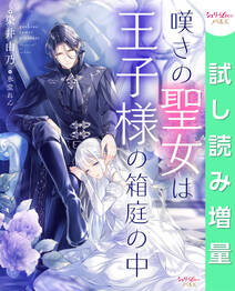 【期間限定　試し読み増量版】嘆きの聖女は王子様の箱庭の中
