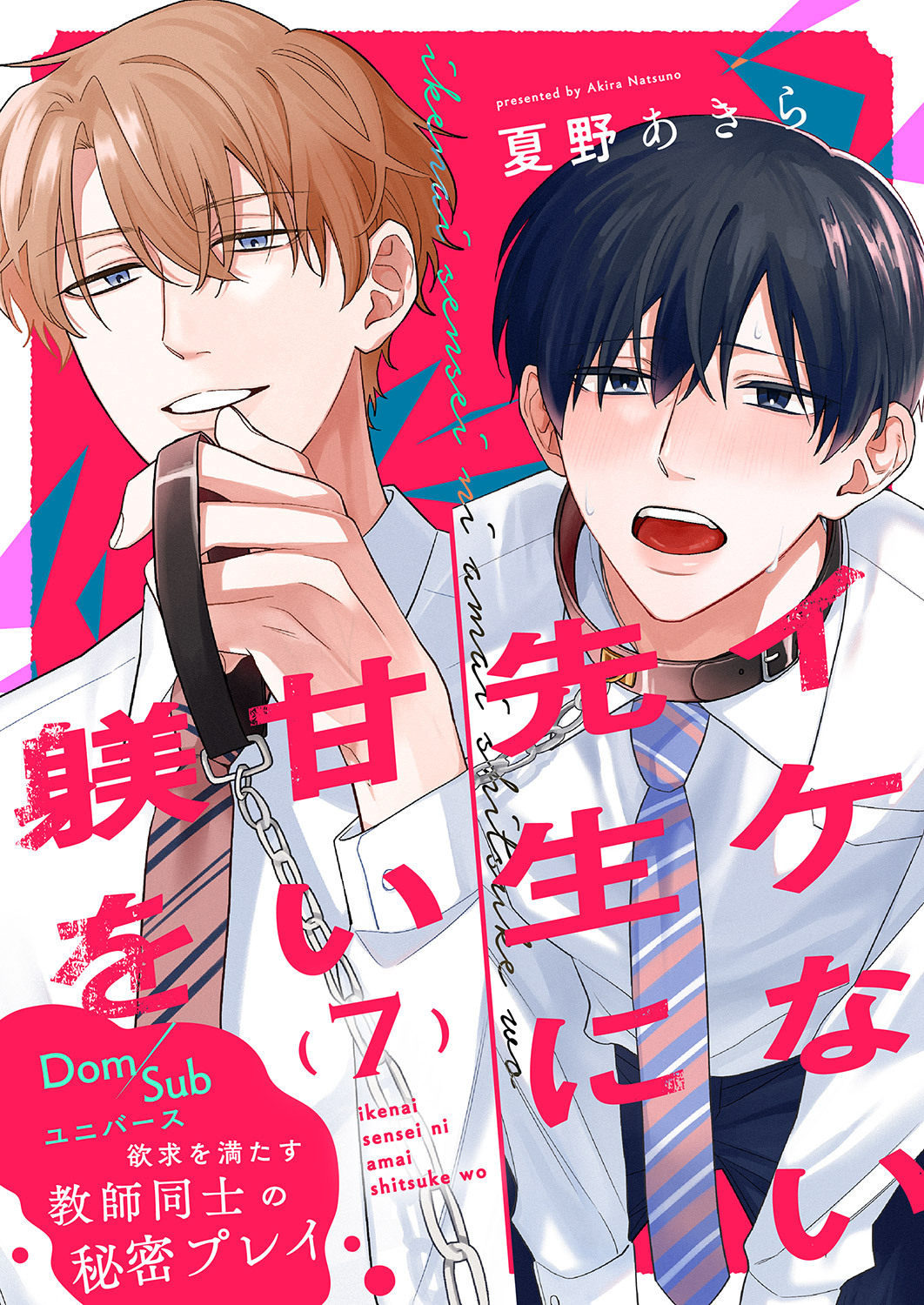 イケない先生に甘い躾を－Dom／Subユニバース