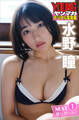 水野瞳 NEXT推しガール!1 ヤンマガデジタル写真集