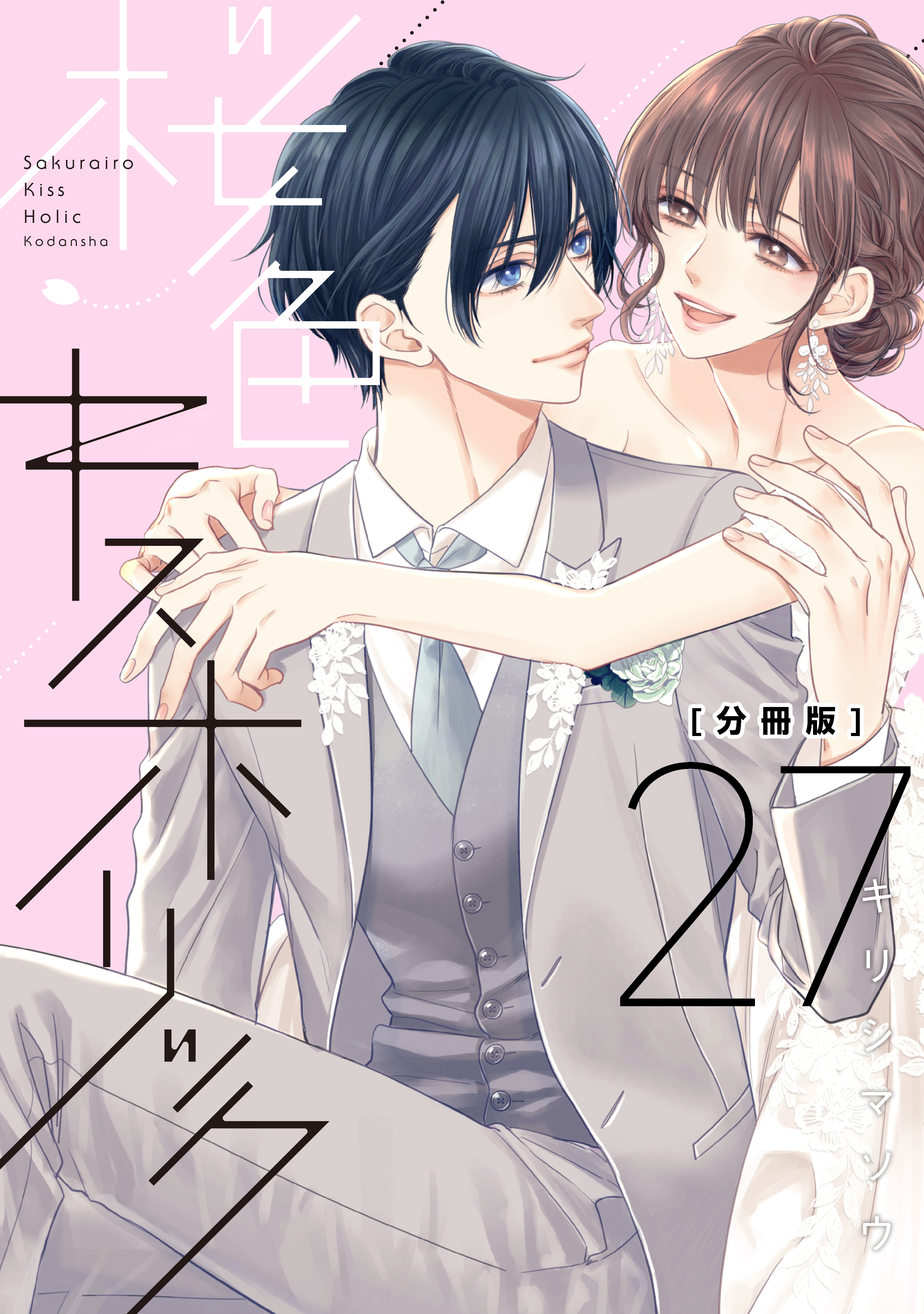 桜色キスホリック　分冊版（27）