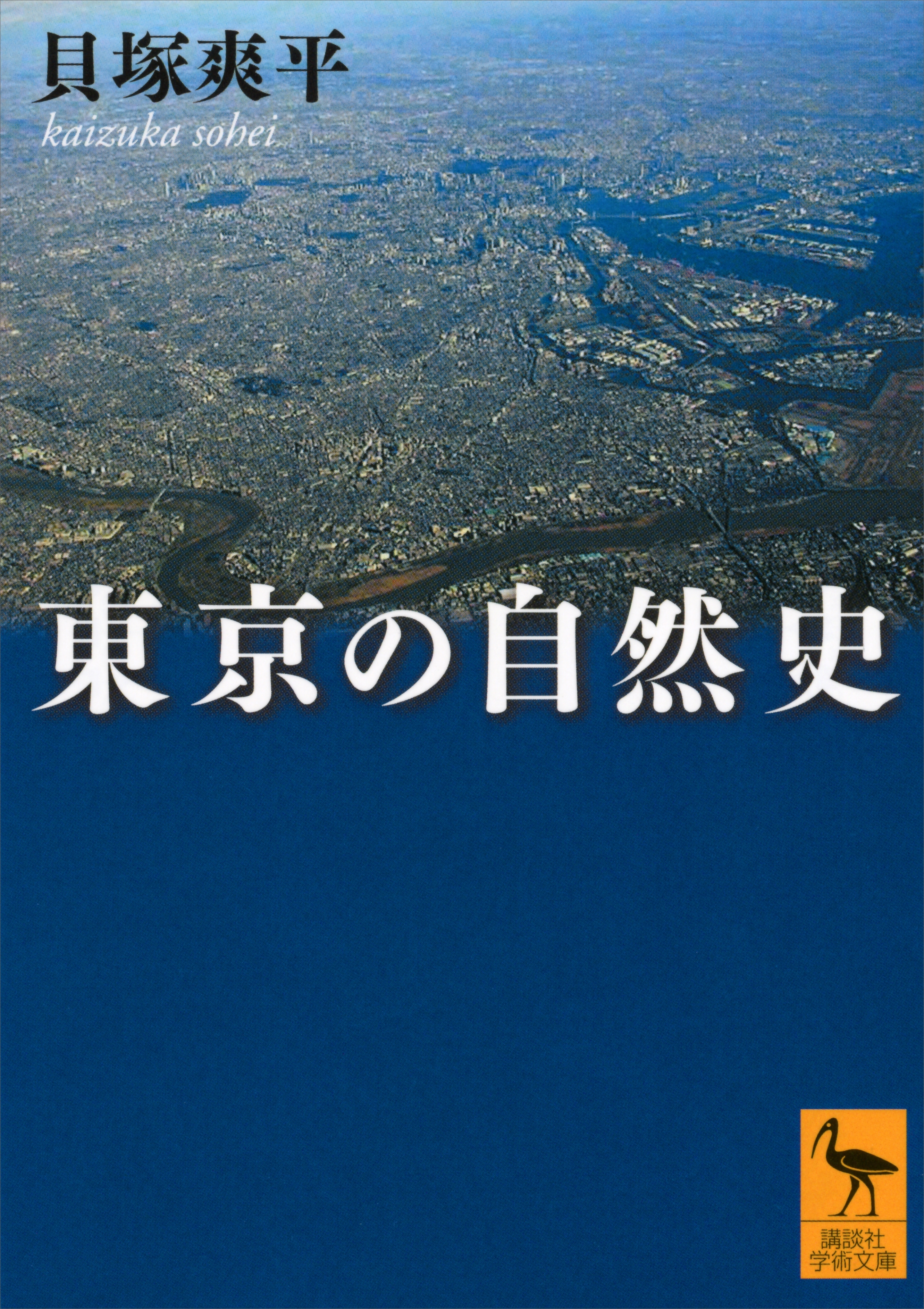 東京の自然史