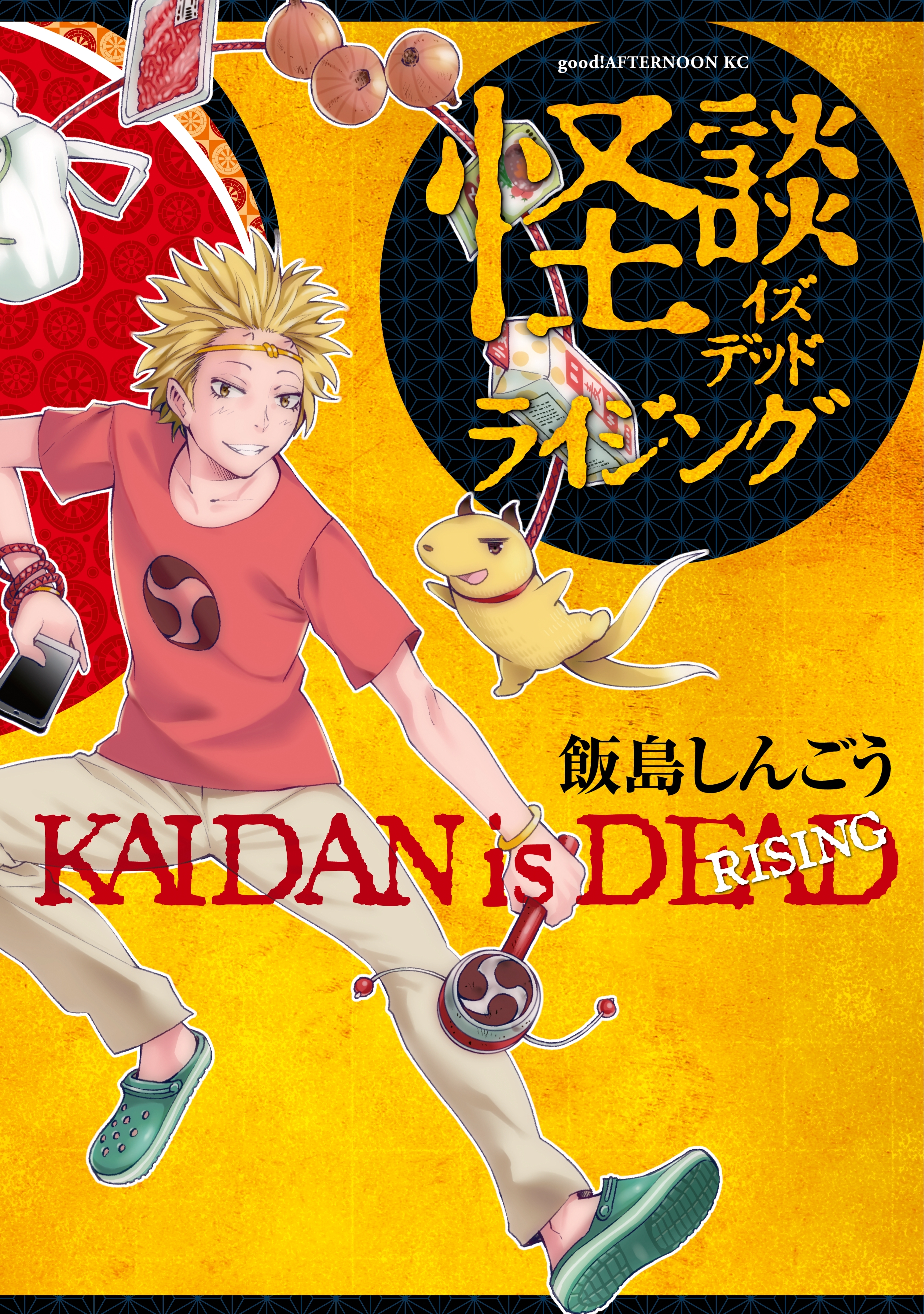 【期間限定　試し読み増量版　閲覧期限2026年9月20日】怪談イズデッド　ライジング