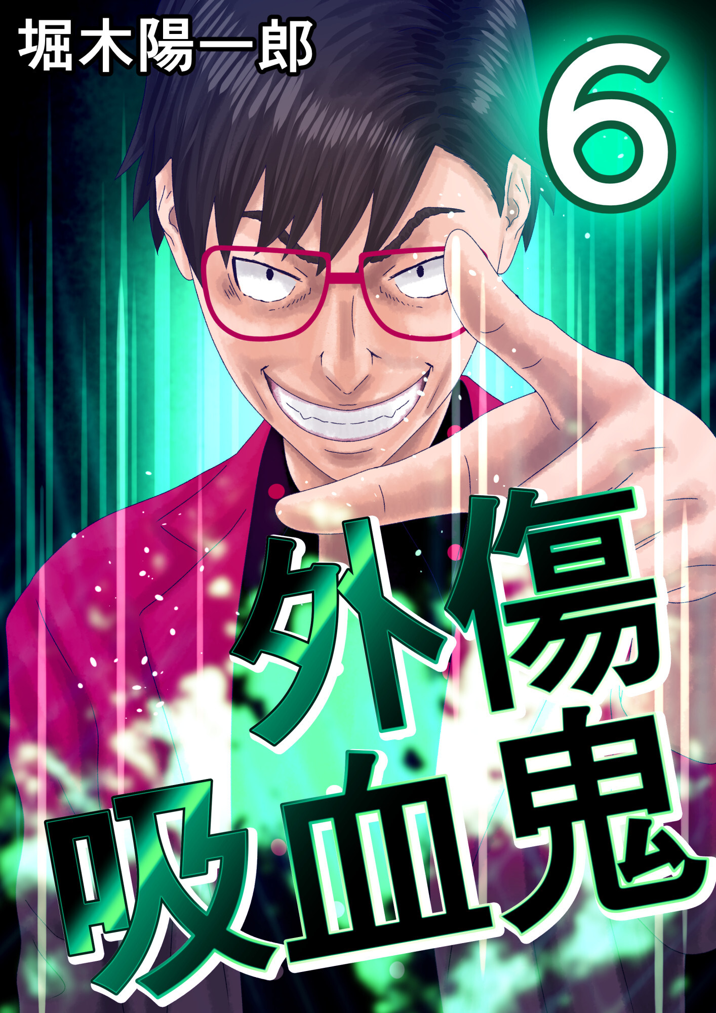 外傷吸血鬼 6巻