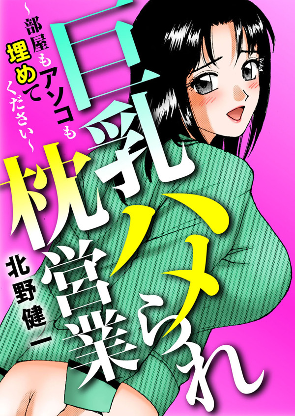 巨乳ハメられ枕営業～部屋もアソコも埋めてください～