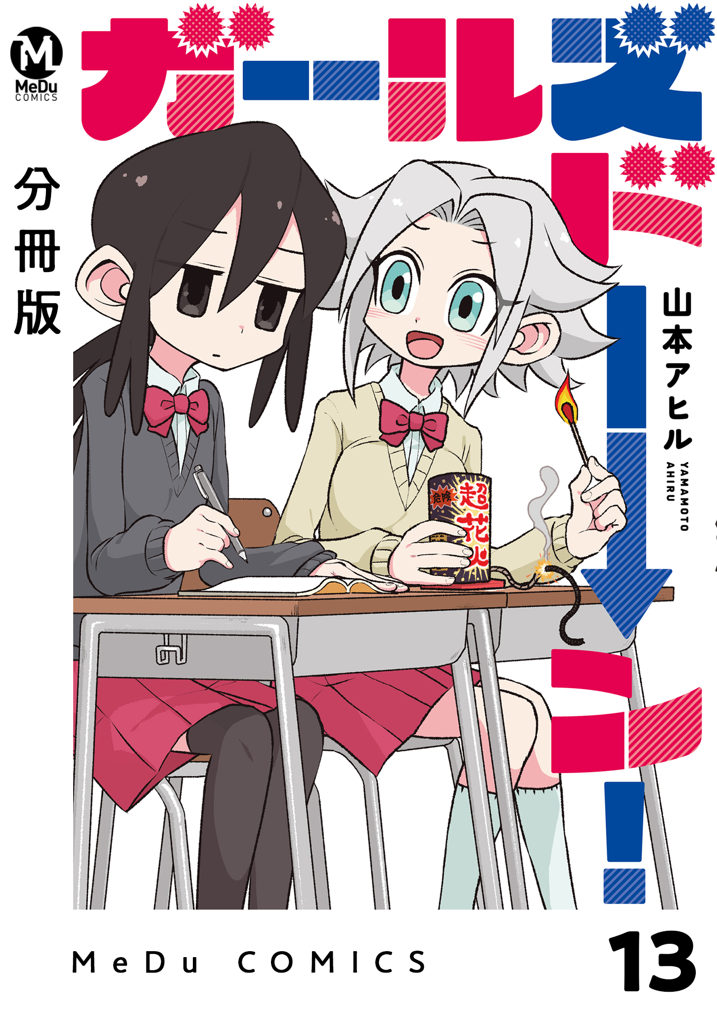 【分冊版】ガールズドーン！ 13