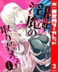 王子様は淫魔の取り替えっ子でした 貞淑な令嬢をダメにするニョロの誘惑 2