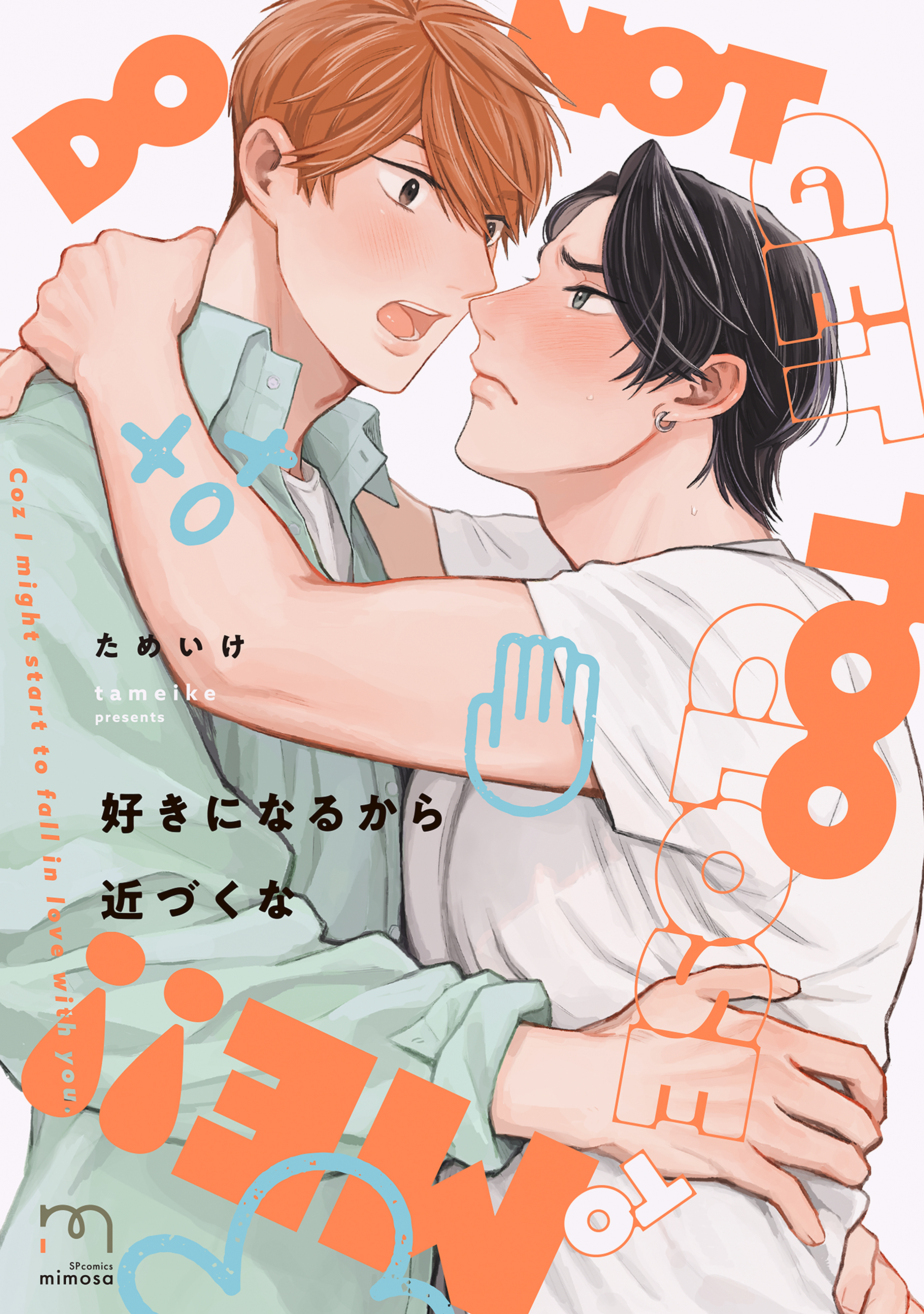 好きになるから近づくな【単行本版】