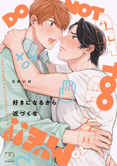 好きになるから近づくな【単行本版】