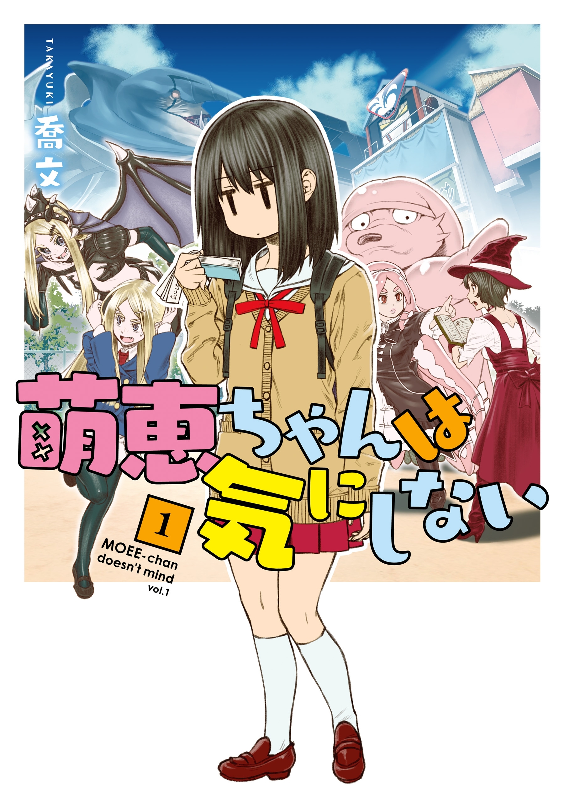 萌恵ちゃんは気にしない　1【期間限定 無料お試し版】