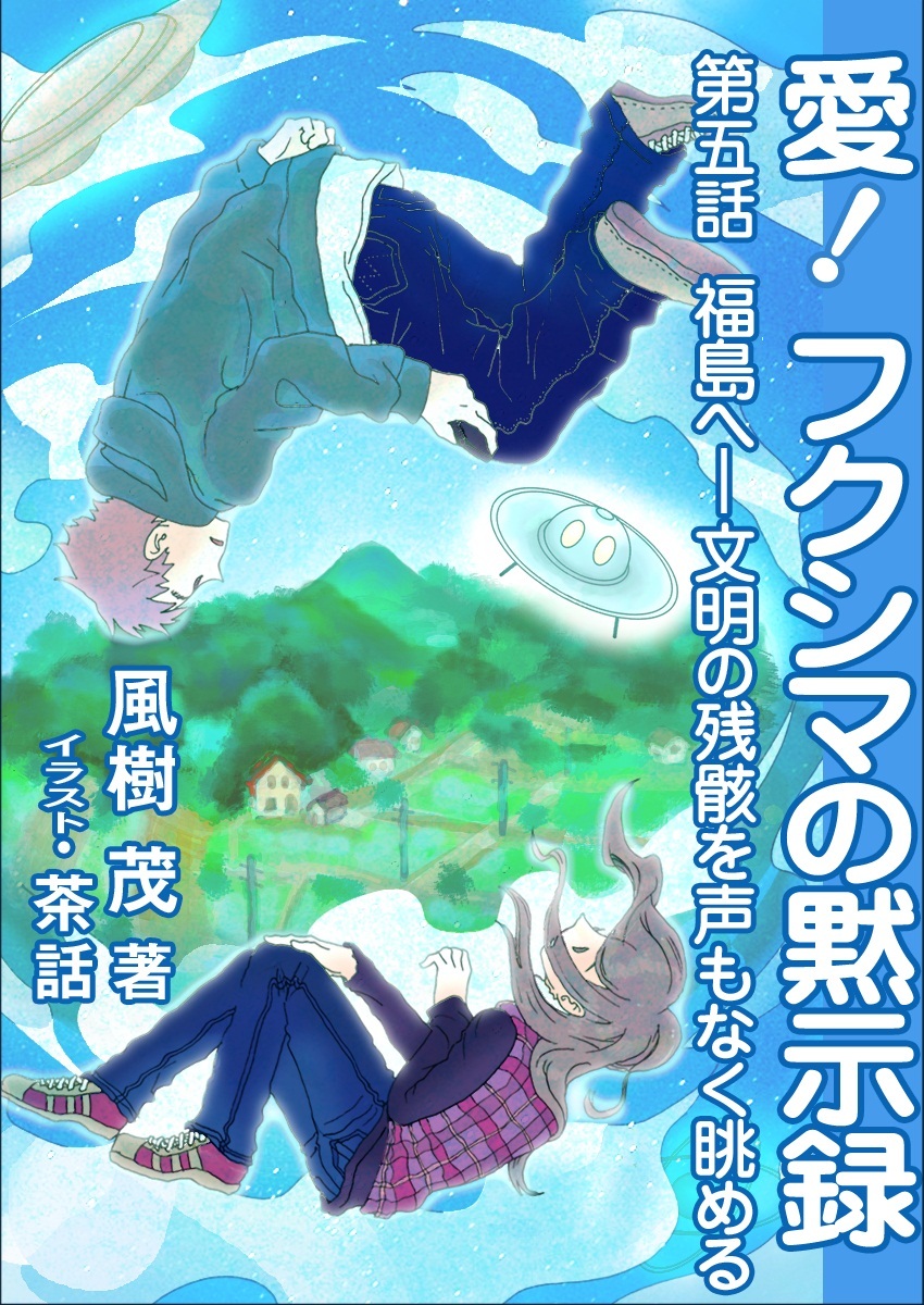愛！　フクシマの黙示録 ～第五話　福島へ―文明の残骸を声もなく眺める～