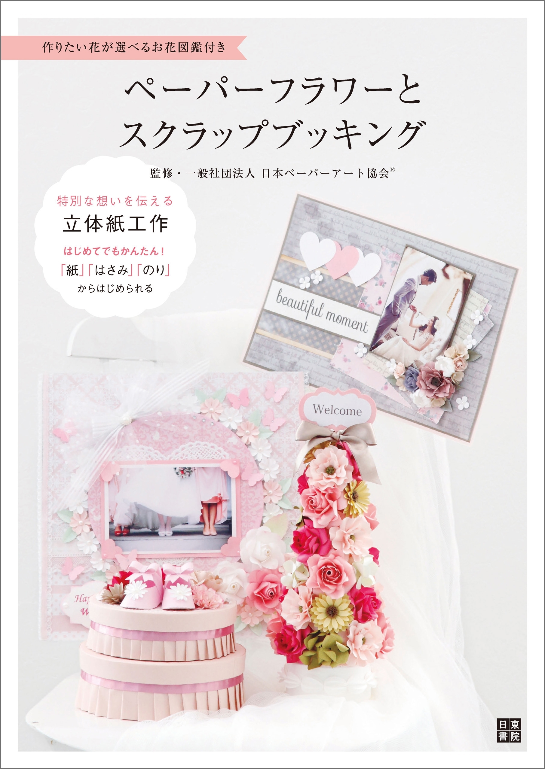 ペーパーフラワーとスクラップブッキング