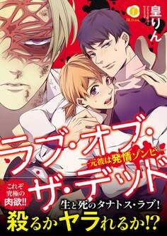 ラブ・オブ・ザ・デッド―元彼は発情ゾンビ―(合本版)