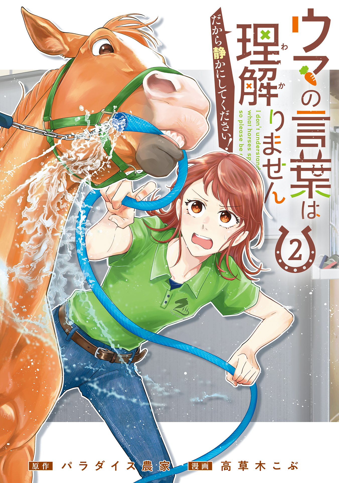 ウマの言葉は理解りませんだから静かにしてください！ 2巻