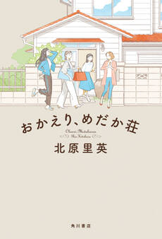 おかえり、めだか荘【電子特典付き】
