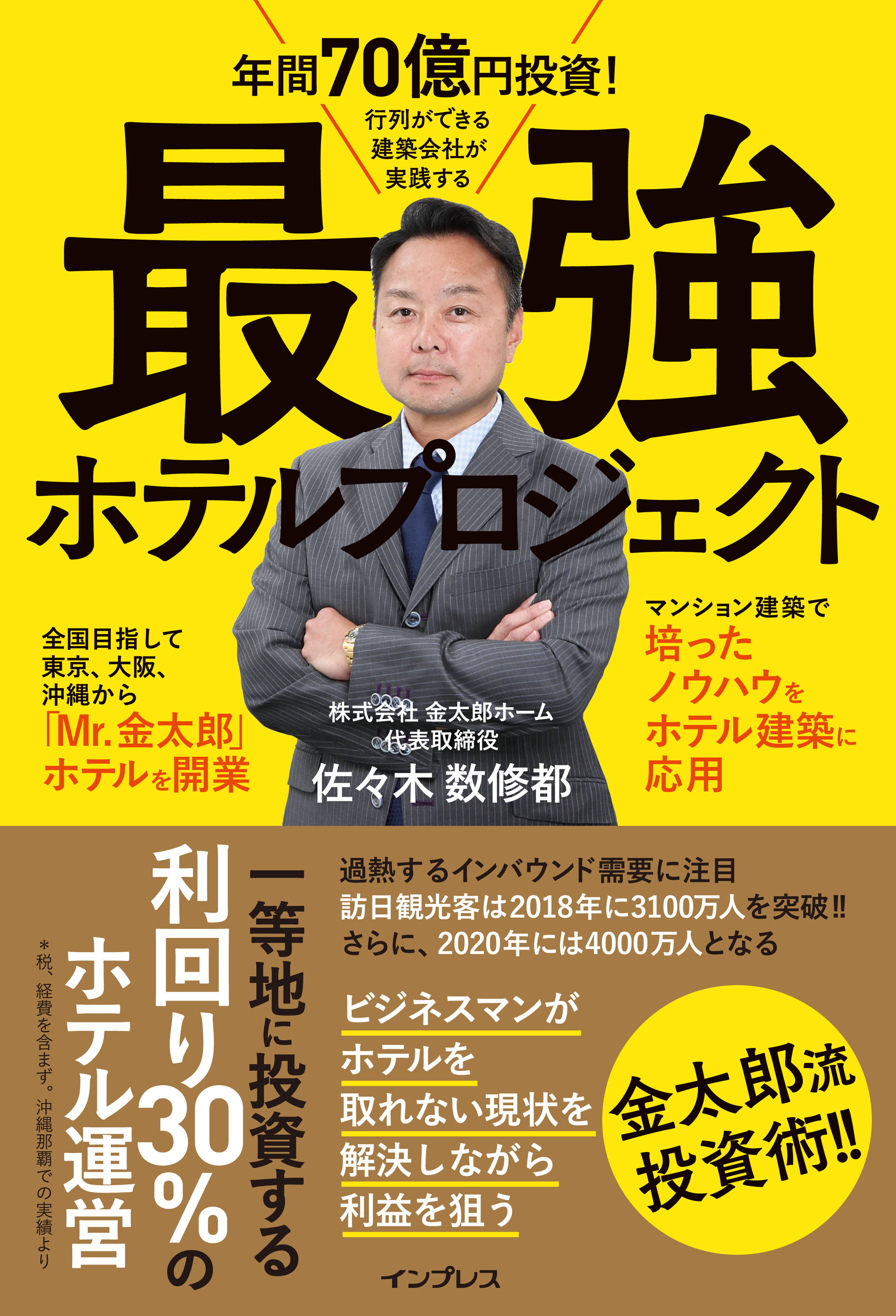 年間70億円投資！　行列ができる建築会社が実践する　最強ホテルプロジェクト