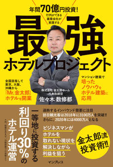 年間70億円投資! 行列ができる建築会社が実践する 最強ホテルプロジェクト