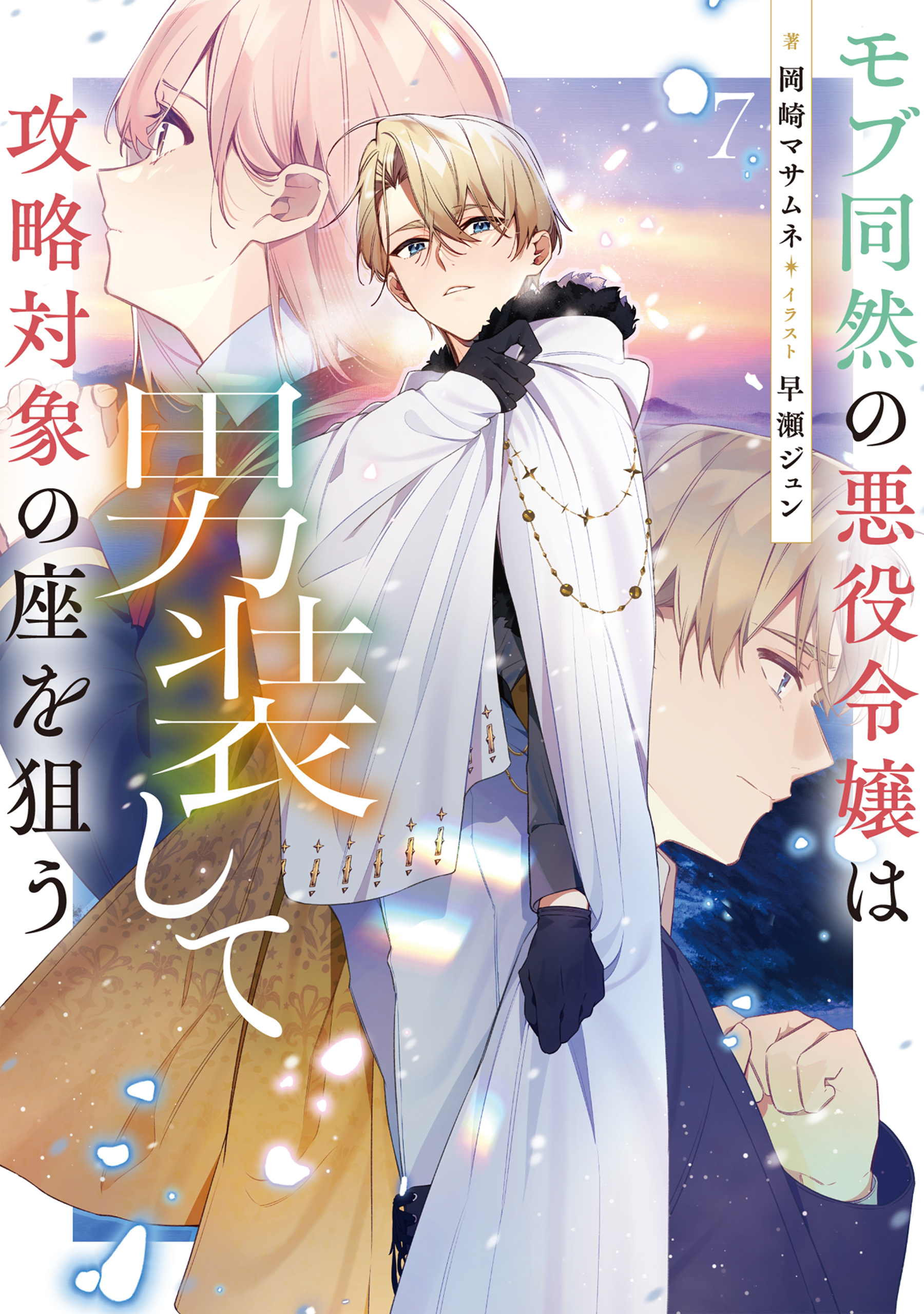 モブ同然の悪役令嬢は男装して攻略対象の座を狙う