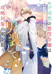 モブ同然の悪役令嬢は男装して攻略対象の座を狙う