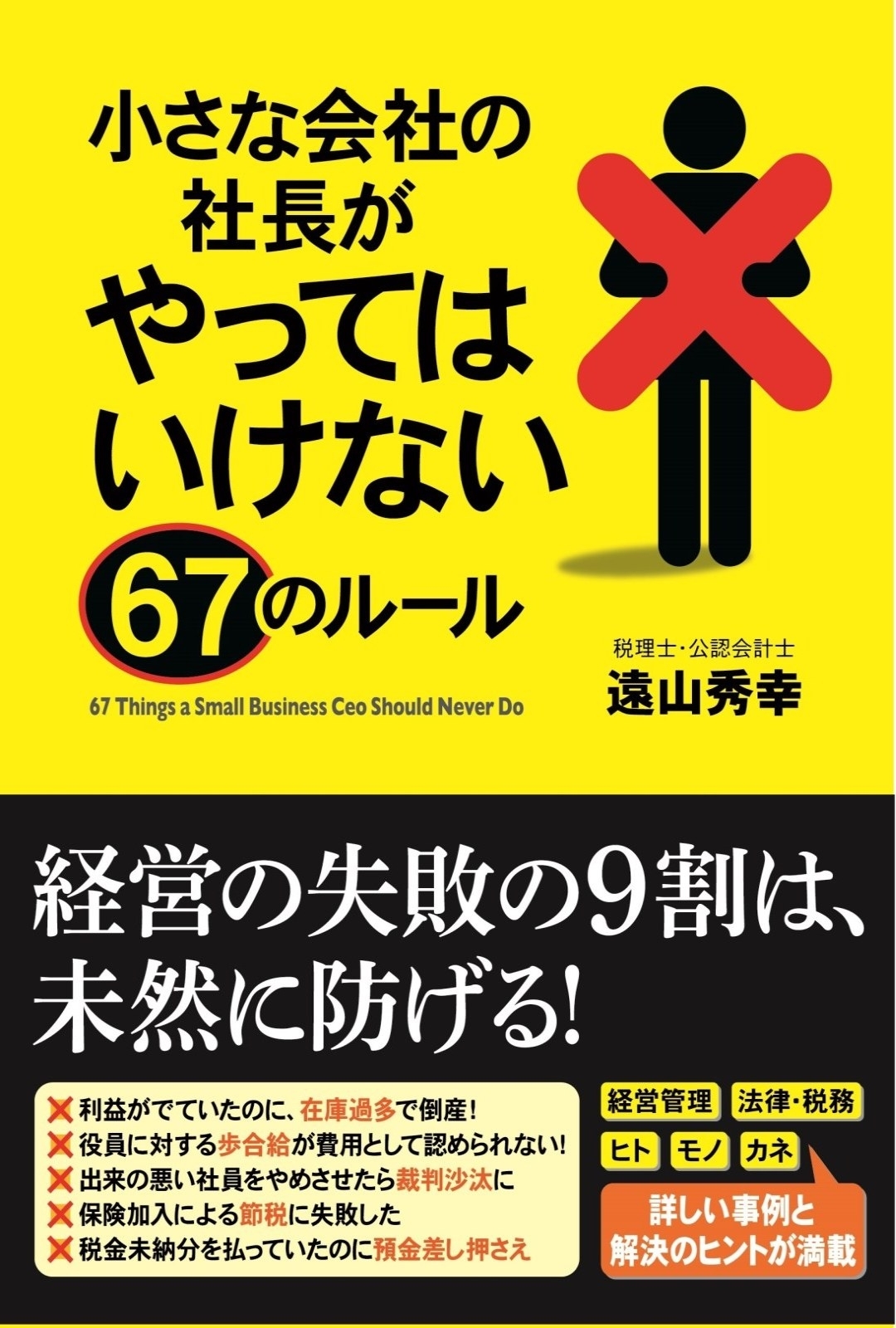 小さな会社の社長がやってはいけない６７のルール