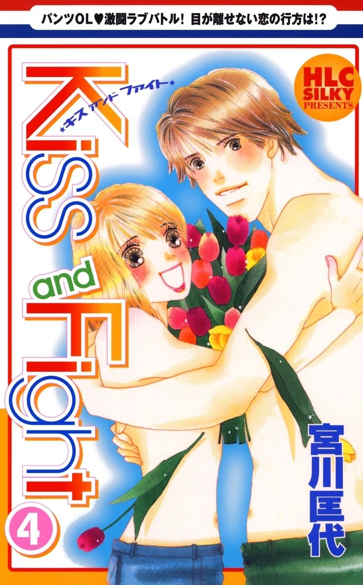 Kiss and Fight（４）