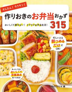 かんたん!ラクチン!作りおきのお弁当おかず315