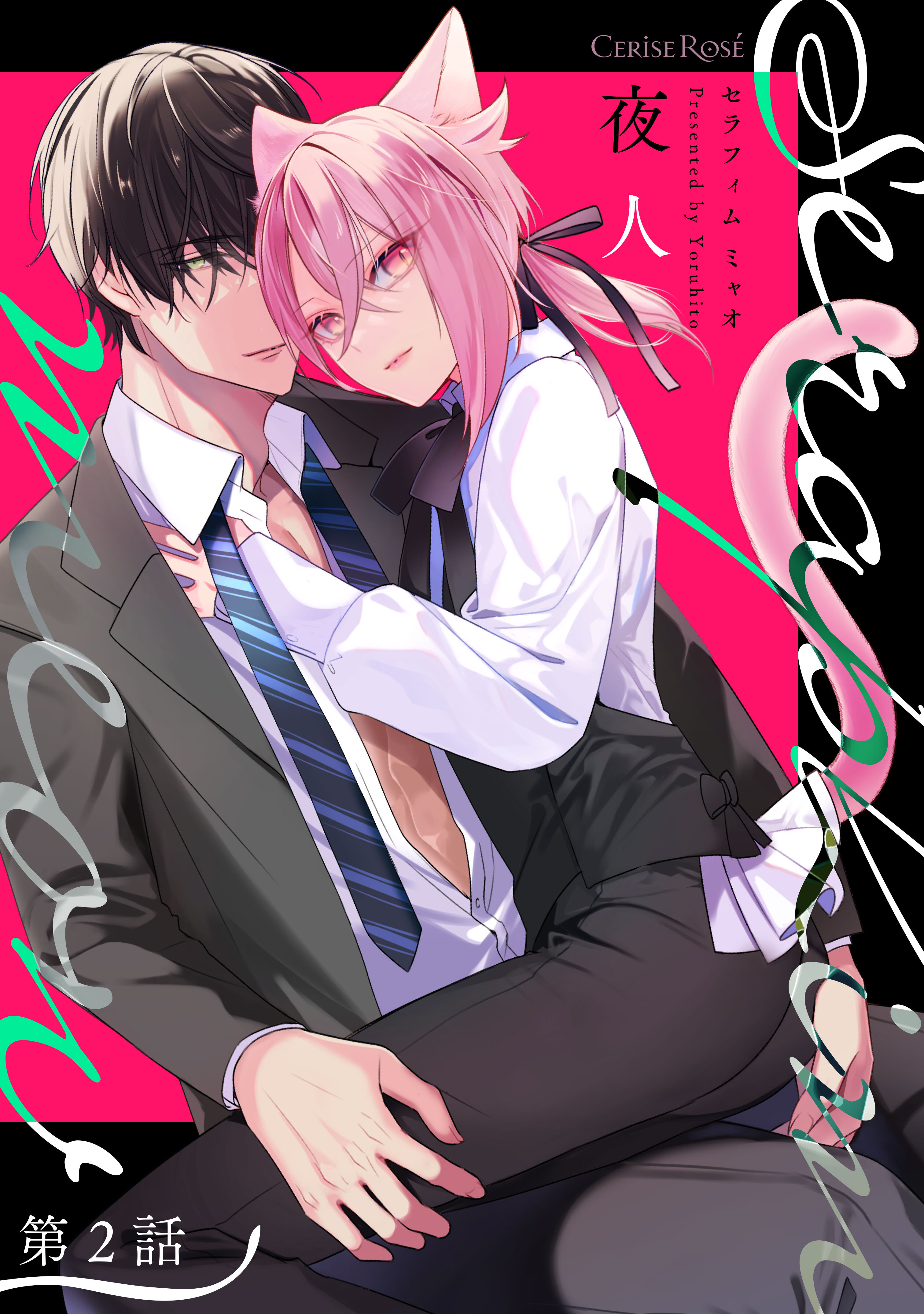 【期間限定　無料お試し版】Seraphim meow 第2話