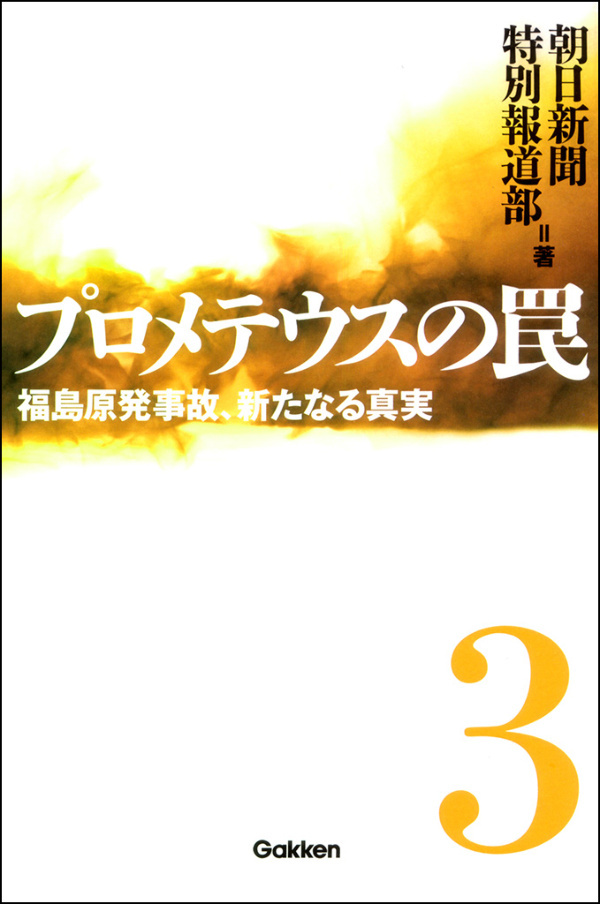 プロメテウスの罠 3　福島原発事故、新たなる真実