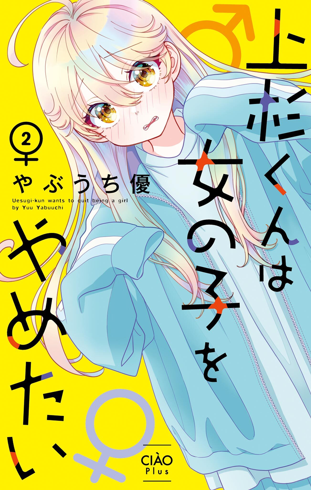 上杉くんは女の子をやめたい 2