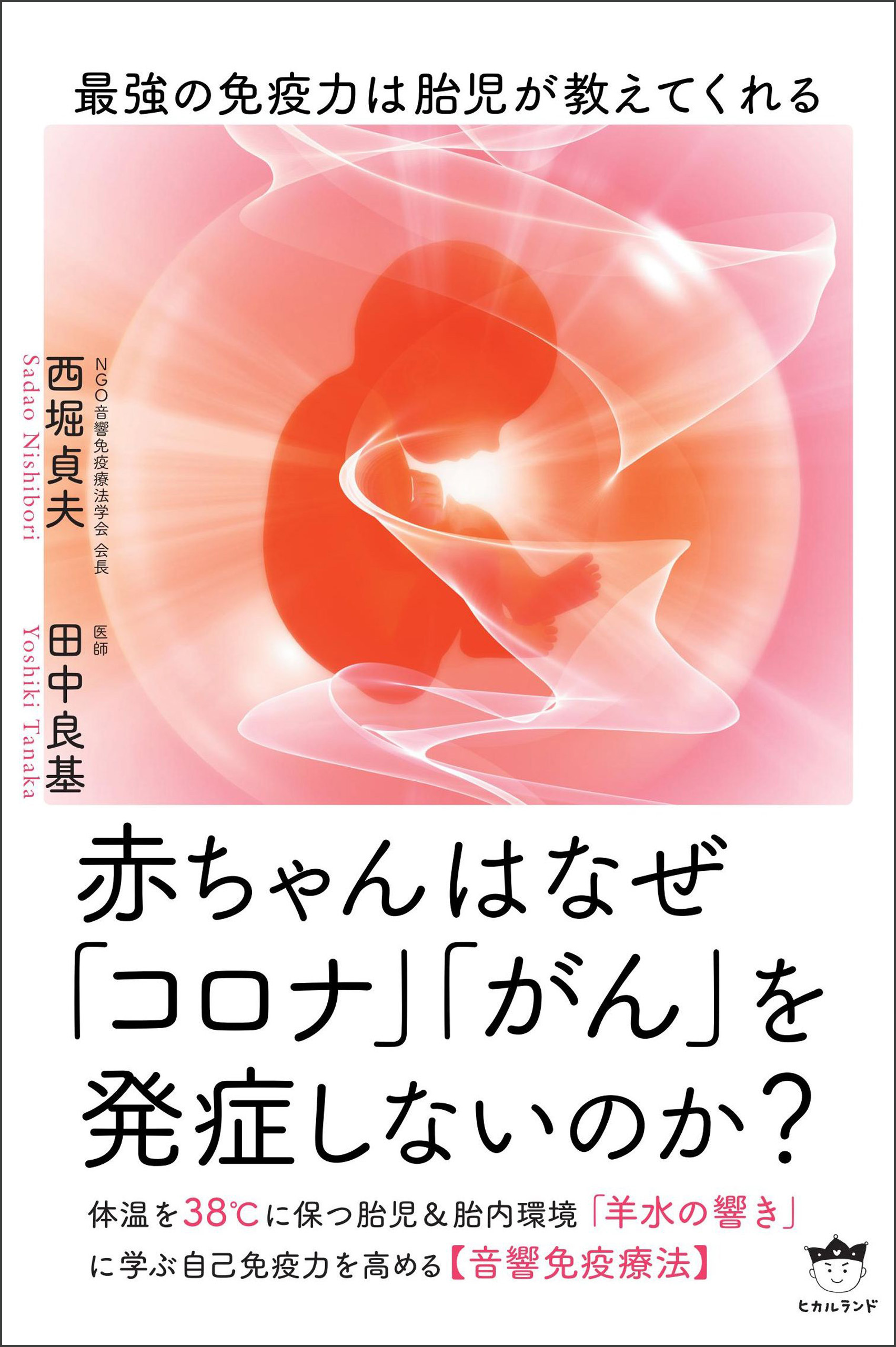 赤ちゃんはなぜ「コロナ」「がん」を発症しないのか?
