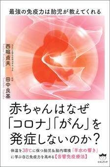 赤ちゃんはなぜ「コロナ」「がん」を発症しないのか?