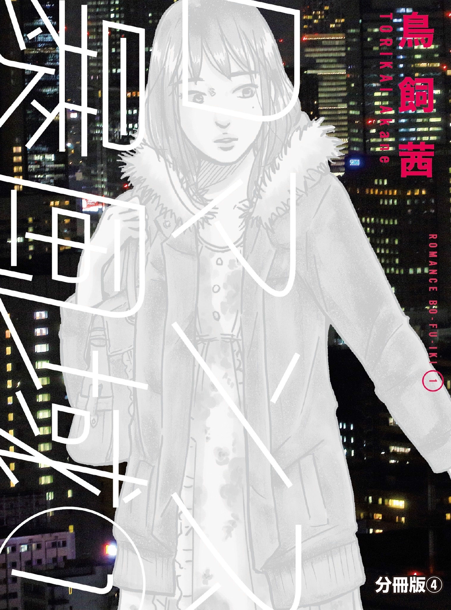 ロマンス暴風域 1 【分冊版】４