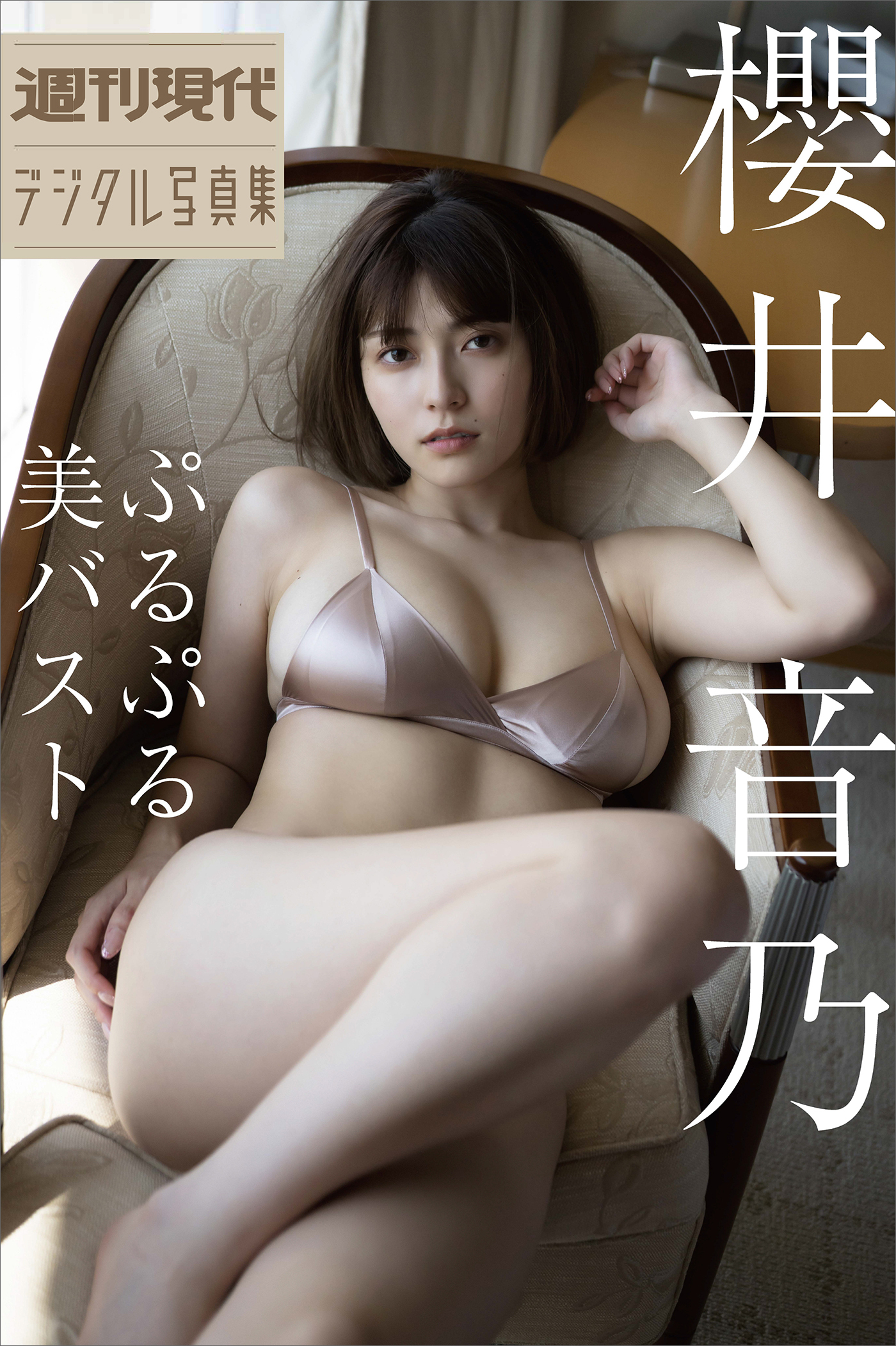 櫻井音乃　ぷるぷる美バスト　週刊現代デジタル写真集