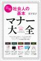 図解 社会人の基本 マナー大全