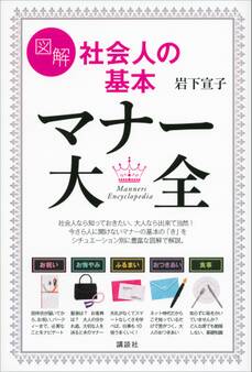 図解 社会人の基本 マナー大全