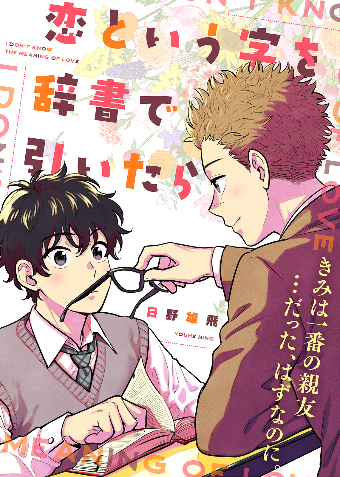 【特装版】恋という字を辞書で引いたら【電子限定おまけ付き】