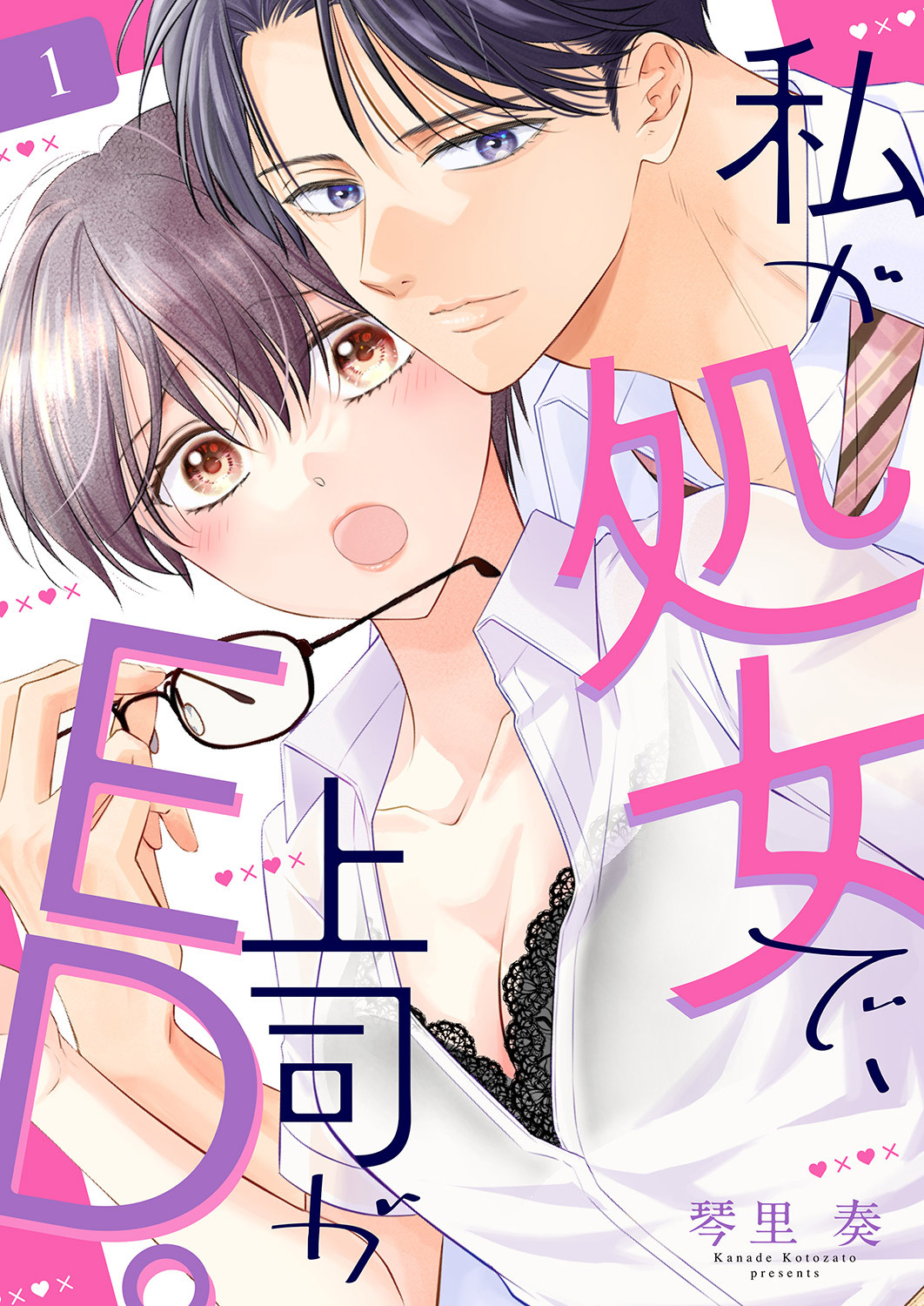 【期間限定　無料お試し版　閲覧期限2026年10月6日】私が処女で、上司がED。１