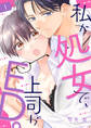【期間限定 無料お試し版 閲覧期限2026年10月6日】私が処女で、上司がED。1