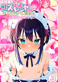 同級生コスプレイヤーのサブスクサイト撮影を手伝わされた 3