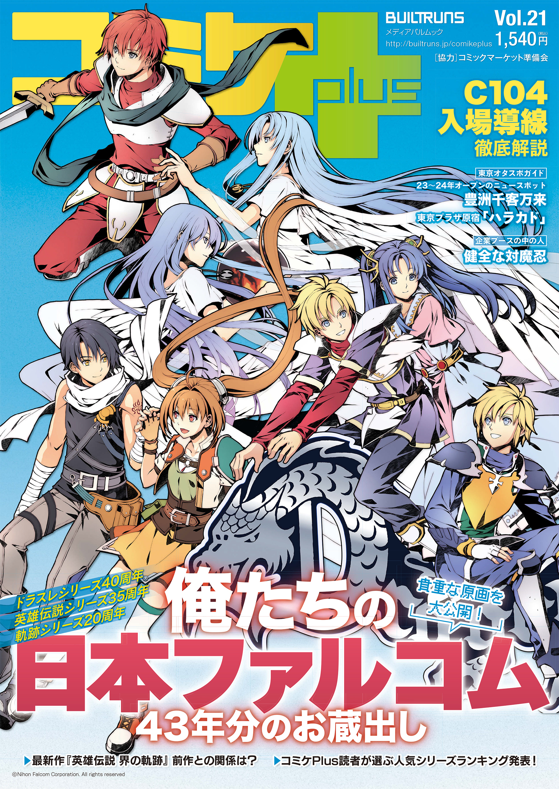 コミケPlus Vol.21