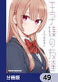 王子様の友達【分冊版】 49